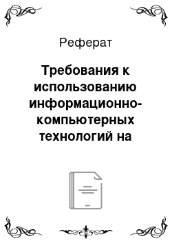 Реферат: Требования к использованию информационно-компьютерных технологий на уроках