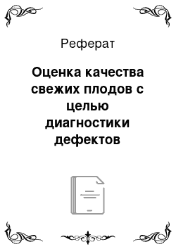 Реферат: Оценка качества свежих плодов с целью диагностики дефектов