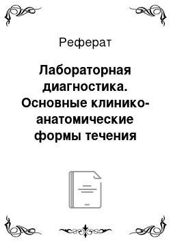 Реферат: Лабораторная диагностика. Основные клинико-анатомические формы течения бешенства