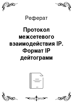 Реферат: Протокол межсетевого взаимодействия IP. Формат IP дейтограмм