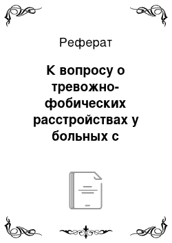 Реферат: К вопросу о тревожно-фобических расстройствах у больных с пародонтитом