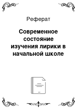 Реферат: Современное состояние изучения лирики в начальной школе