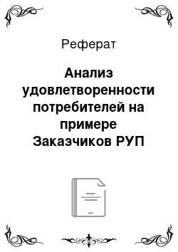 Реферат: Анализ удовлетворенности потребителей на примере Заказчиков РУП «Институт Белгоспроект»