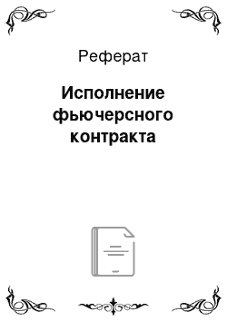 Реферат: Исполнение фьючерсного контракта