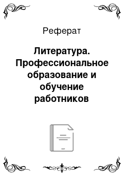 Реферат: Литература. Профессиональное образование и обучение работников (персонала). Правовые основы