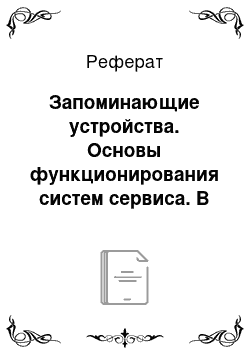 Реферат: Запоминающие устройства. Основы функционирования систем сервиса. В 2 ч. Часть 2