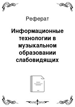 Реферат: Информационные технологии в музыкальном образовании слабовидящих детей