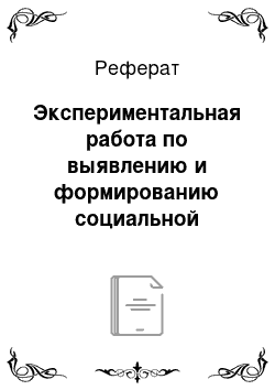 Реферат: Экспериментальная работа по выявлению и формированию социальной активности и её влияние на школьную адаптацию