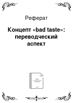 Реферат: Концепт «bad taste»: переводческий аспект