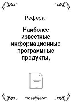 Реферат: Наиболее известные информационные программные продукты, используемые в России