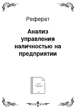 Реферат: Анализ управления наличностью на предприятии