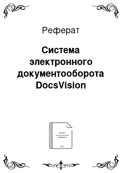 Реферат: Система электронного документооборота DocsVision