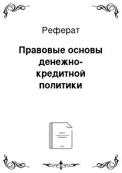 Реферат: Правовые основы денежно-кредитной политики