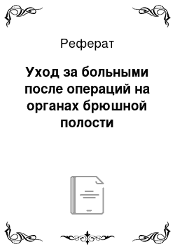 Реферат: Уход за больными после операций на органах брюшной полости