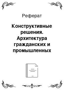 Реферат: Конструктивные решения. Архитектура гражданских и промышленных зданий и сооружений: "Многофункциональное общественное здание"