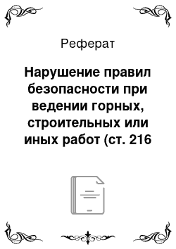 Реферат: Нарушение правил безопасности при ведении горных, строительных или иных работ (ст. 216 УК)