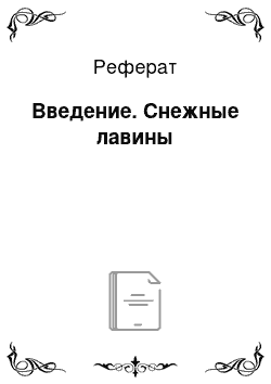 Реферат: Введение. Снежные лавины