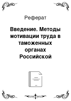 Реферат: Введение. Методы мотивации труда в таможенных органах Российской Федерации
