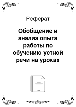 Реферат: Обобщение и анализ опыта работы по обучению устной речи на уроках английского языка в начальной школе