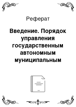 Реферат: Введение. Порядок управления государственным автономным муниципальным образовательным учреждением в России