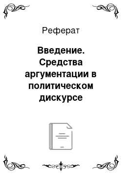 Реферат: Введение. Средства аргументации в политическом дискурсе