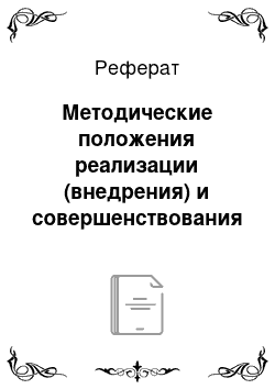 Реферат: Методические положения реализации (внедрения) и совершенствования