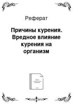 Реферат: Причины курения. Вредное влияние курения на организм