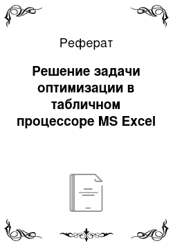 Реферат: Решение задачи оптимизации в табличном процессоре MS Excel