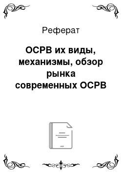 Реферат: ОСРВ их виды, механизмы, обзор рынка современных ОСРВ