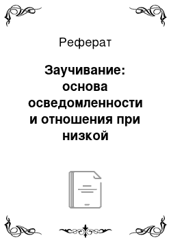 Реферат: Заучивание: основа осведомленности и отношения при низкой вовлеченности