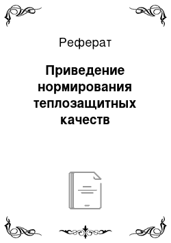 Реферат: Приведение нормирования теплозащитных качеств