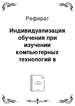 Реферат: Индивидуализация обучения при изучении компьютерных технологий в начальной школе