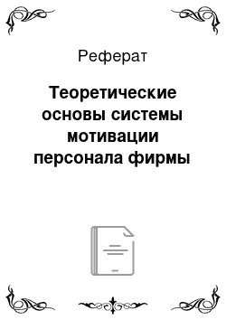 Реферат: Теоретические основы системы мотивации персонала фирмы