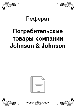 Реферат: Потребительские товары компании Johnson & Johnson