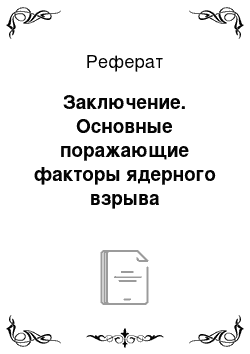 Реферат: Заключение. Основные поражающие факторы ядерного взрыва