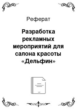 Реферат: Разработка рекламных мероприятий для салона красоты «Дельфин»