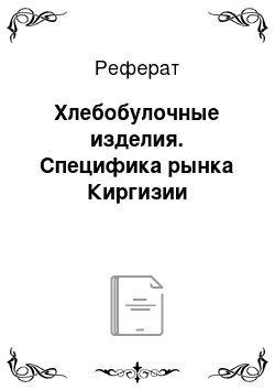 Реферат: Хлебобулочные изделия. Специфика рынка Киргизии