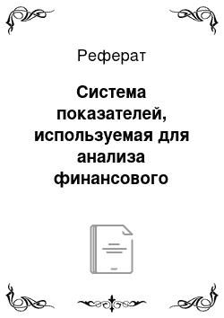 Реферат: Система показателей, используемая для анализа финансового состояния