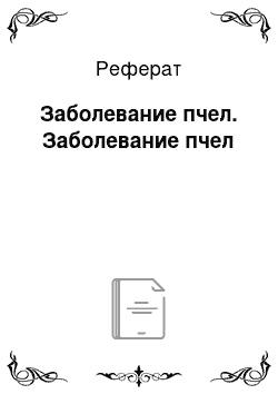 Реферат: Заболевание пчел. Заболевание пчел