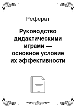 Реферат: Руководство дидактическими играми — основное условие их эффективности