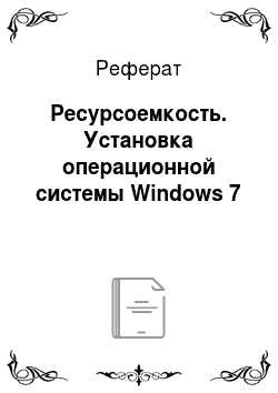 Реферат: Ресурсоемкость. Установка операционной системы Windows 7