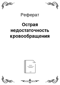 Реферат: Острая недостаточность кровообращения