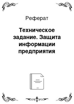 Реферат: Техническое задание. Защита информации предприятия