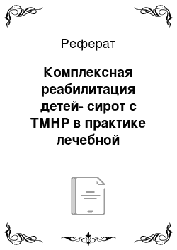 Реферат: Комплексная реабилитация детей-сирот с ТМНР в практике лечебной педагогики