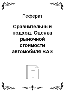 Реферат: Сравнительный подход. Оценка рыночной стоимости автомобиля ВАЗ 21213