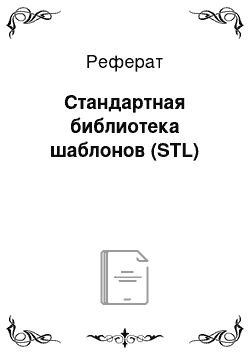 Реферат: Стандартная библиотека шаблонов (STL)