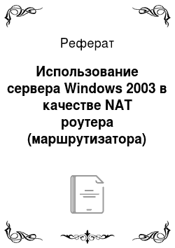 Реферат: Использование сервера Windows 2003 в качестве NAT роутера (маршрутизатора)