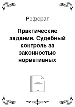 Реферат: Практические задания. Судебный контроль за законностью нормативных правовых актов