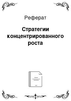 Реферат: Стратегии концентрированного роста