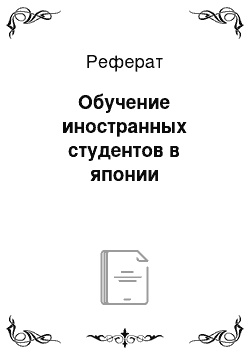 Реферат: Обучение иностранных студентов в японии